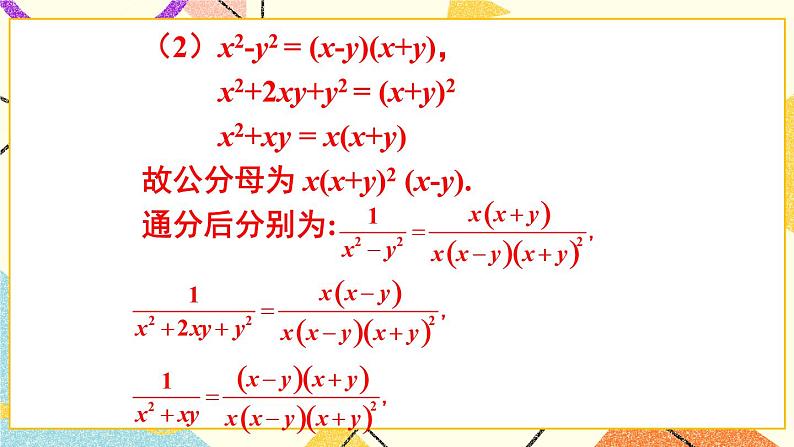第1课时 分式的通分第7页
