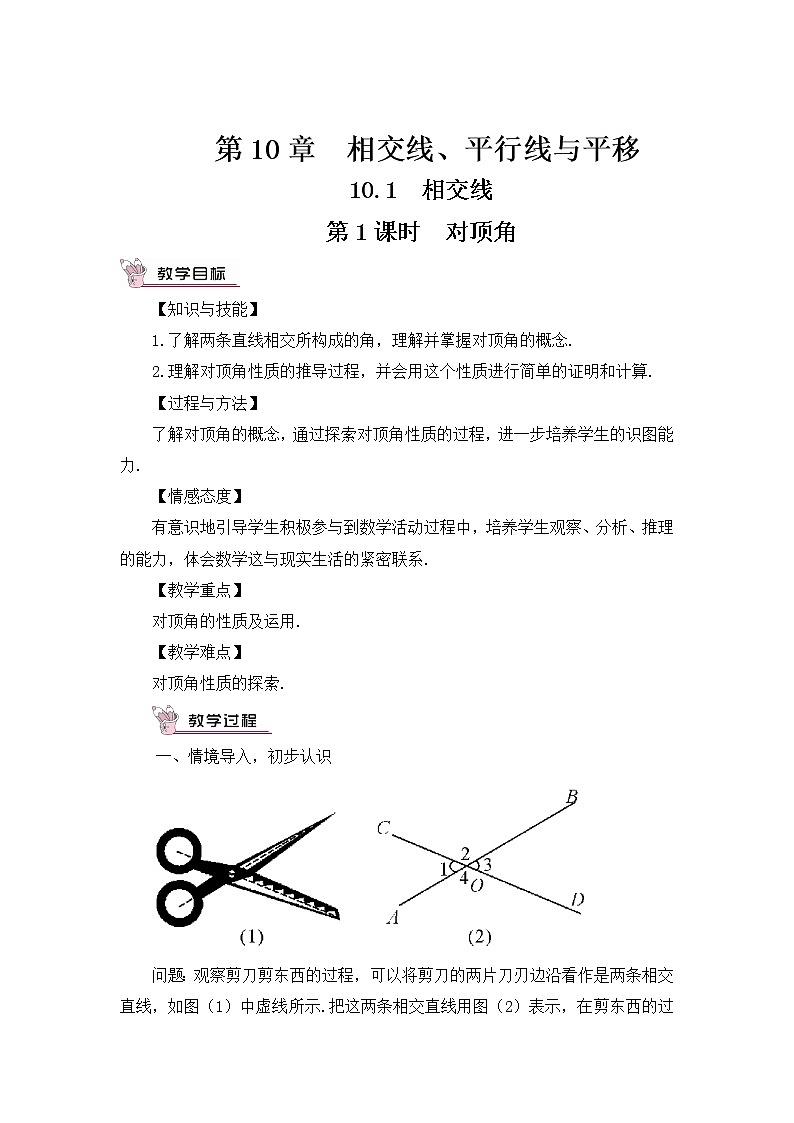 10.1相交线（2课时）课件+教案01
