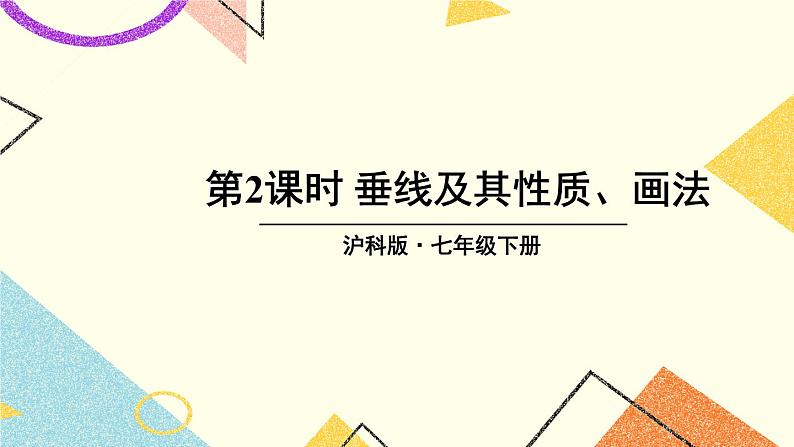 10.1相交线（2课时）课件+教案01