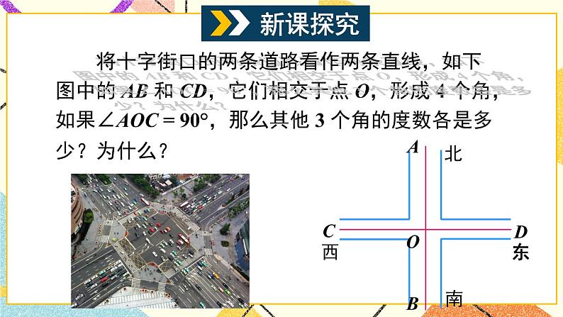 10.1相交线（2课时）课件+教案04