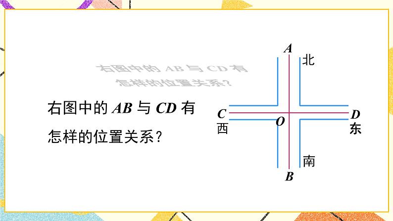 10.1相交线（2课时）课件+教案05