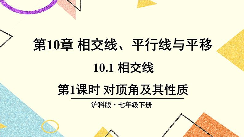 10.1相交线（2课时）课件+教案01