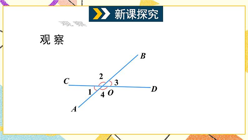 10.1相交线（2课时）课件+教案04