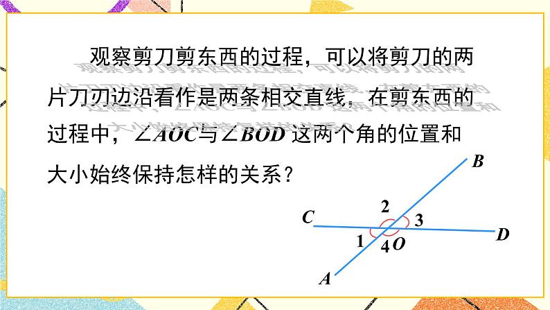 10.1相交线（2课时）课件+教案05