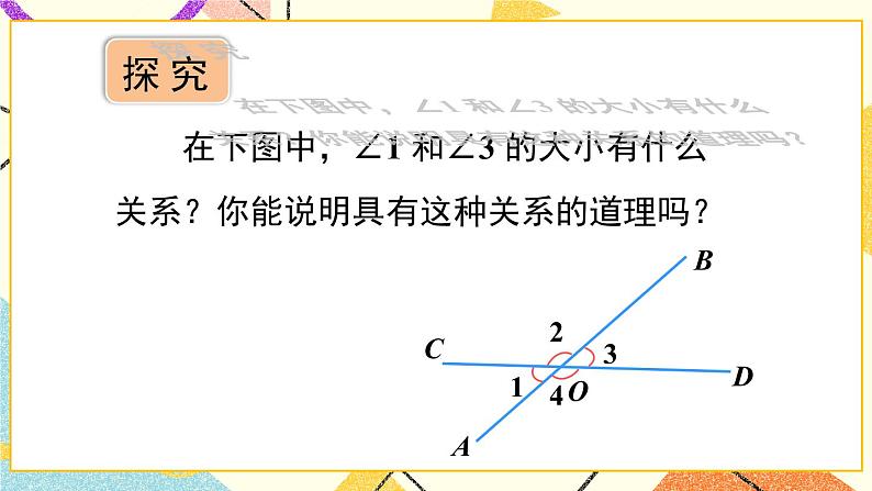 10.1相交线（2课时）课件+教案08