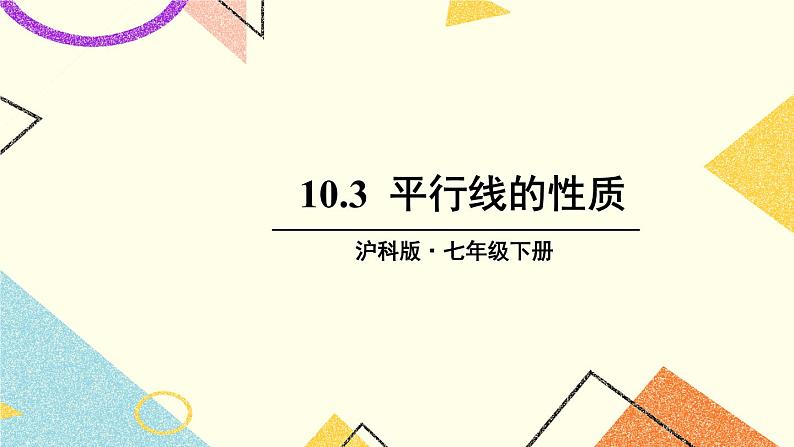 10.3平行线的性质课件+教案01