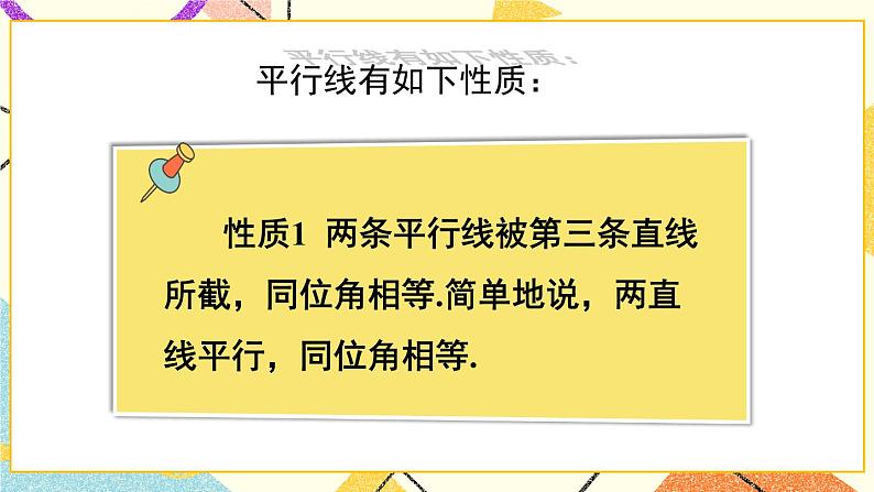 10.3平行线的性质课件+教案07