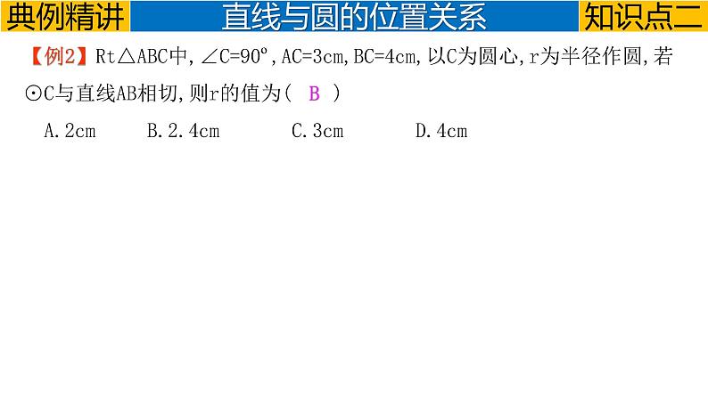 专题6.2 与圆有关的位置关系-2023年中考数学第一轮总复习课件（全国通用）07