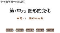 专题7.3 图形的对称-2023年中考数学第一轮总复习课件（全国通用）