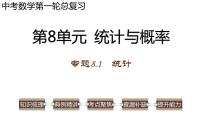 专题8.1 统计-2023年中考数学第一轮总复习课件（全国通用）