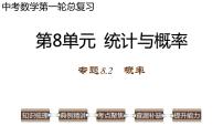 专题8.2 概率-2023年中考数学第一轮总复习课件（全国通用）