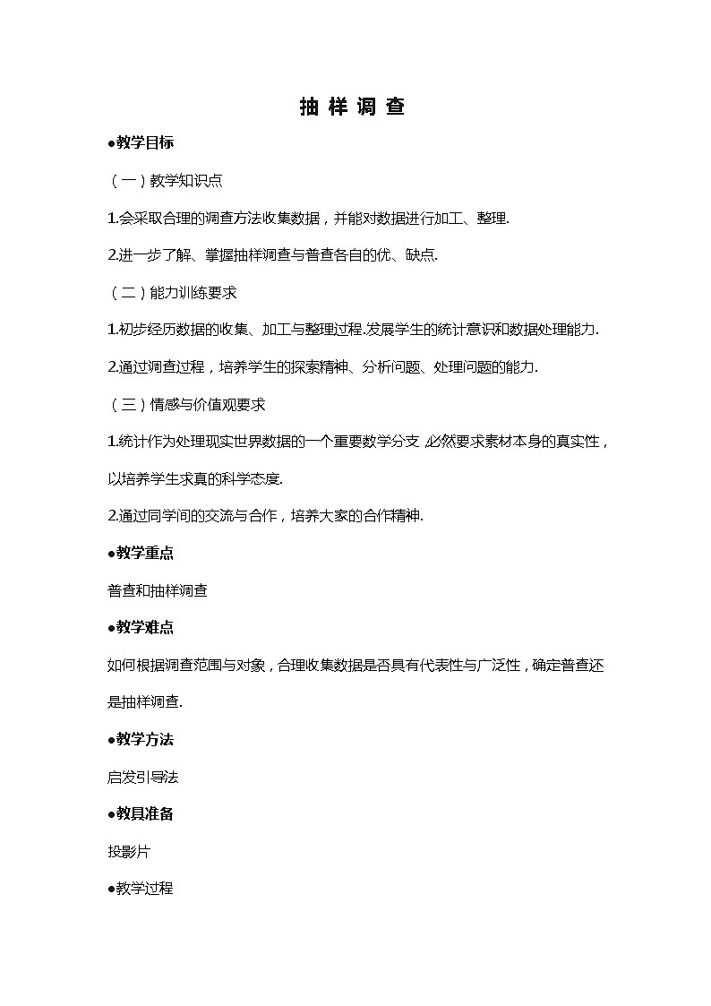 班海数学冀教版八下-18.2 抽样调查【优质教案】01