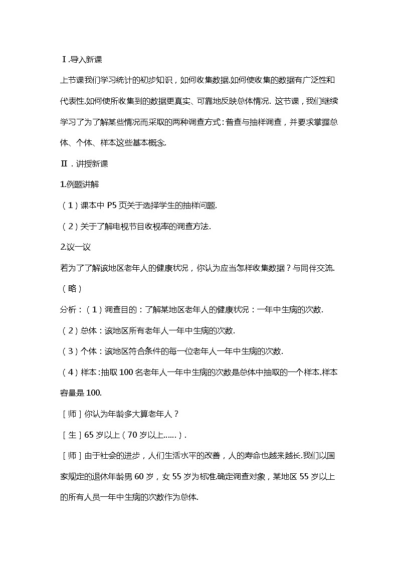 班海数学冀教版八下-18.2 抽样调查【优质教案】02