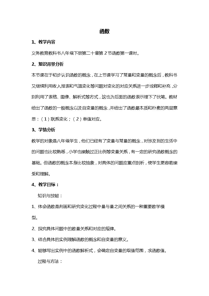 班海数学冀教版八下-20.2 函数【优质教案】01