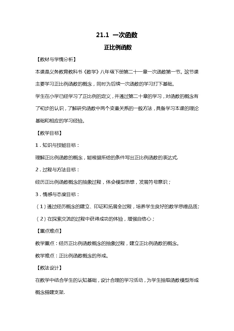 班海数学冀教版八下-21.1 一次函数 【优质教案】01