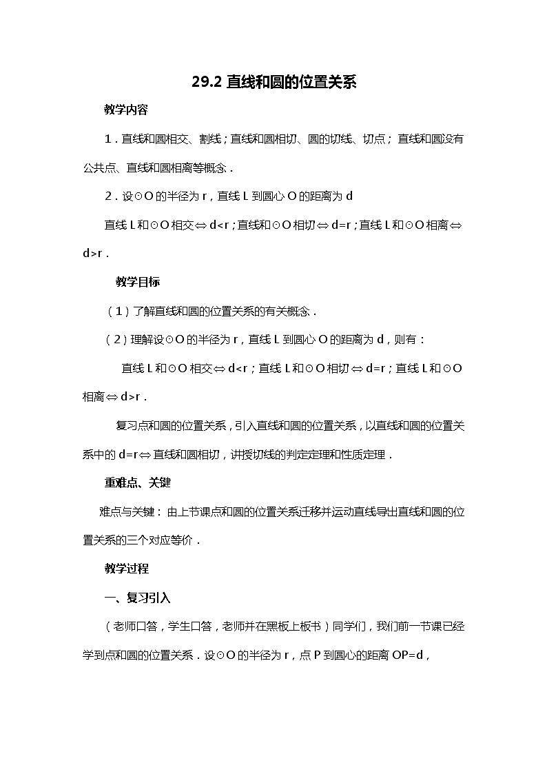 班海数学冀教版九下-29.2 直线与圆的位置关系【优质教案】01