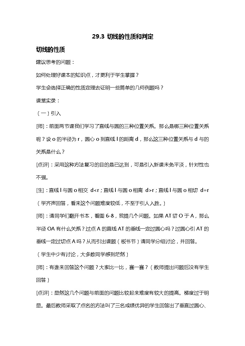 班海数学冀教版九下-29.3 切线的性质和判定【优质教案】01