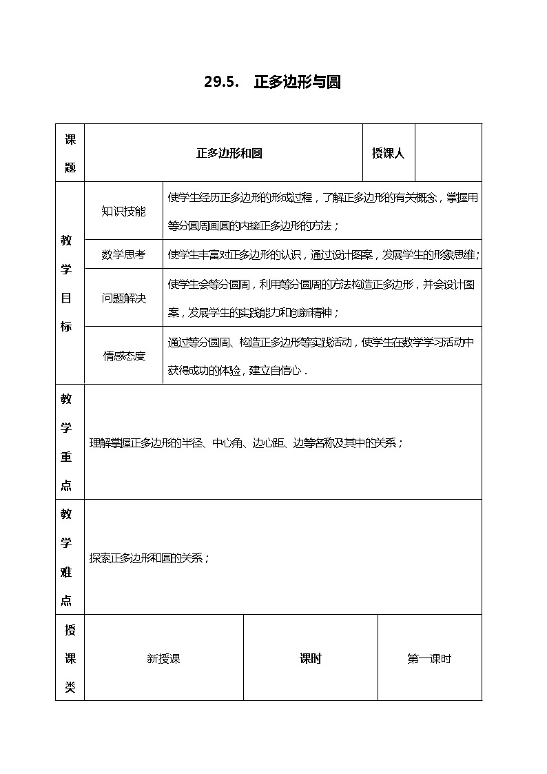 班海数学冀教版九下-29.5 正多边形与圆【优质教案】01