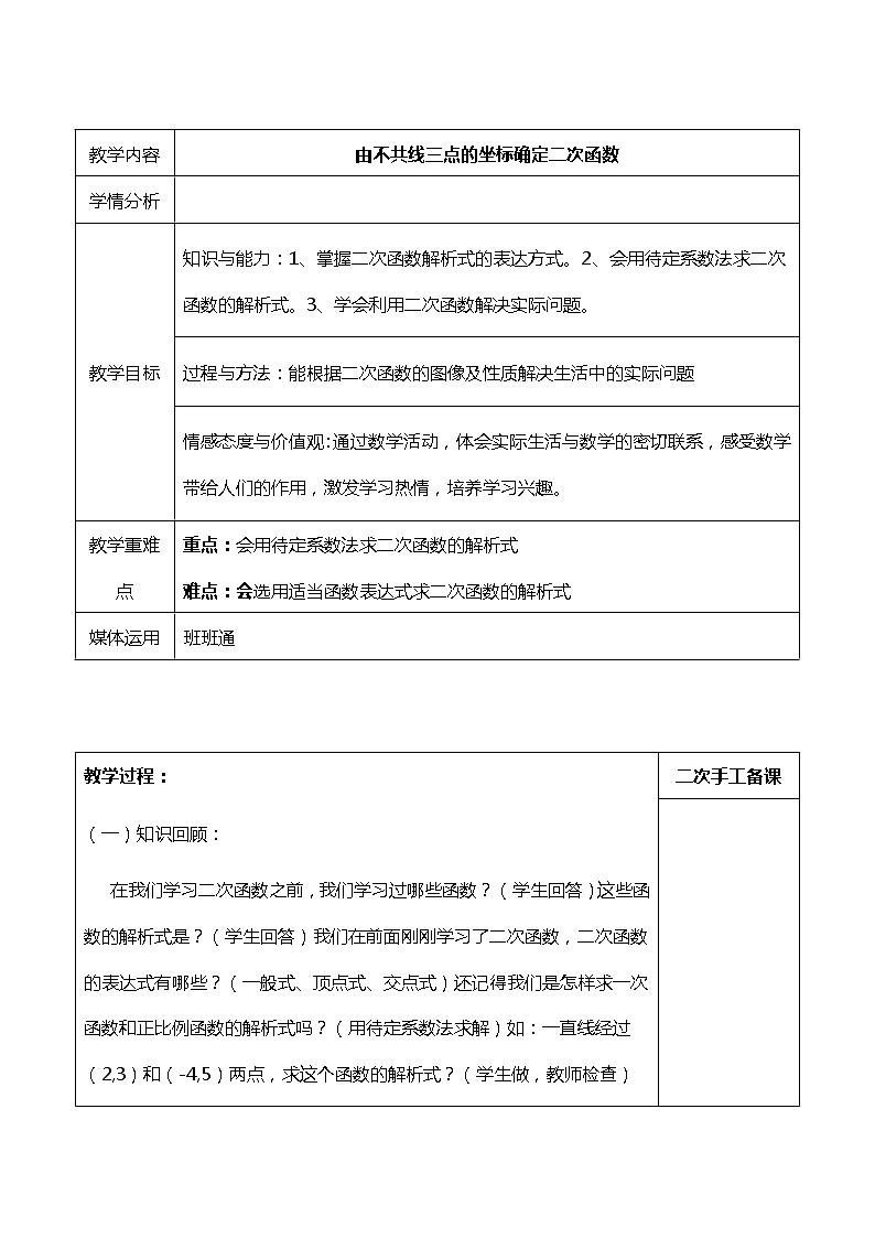 班海数学冀教版九下-30.3 由不共线三点的坐标确定二次函数【优质教案】第1页