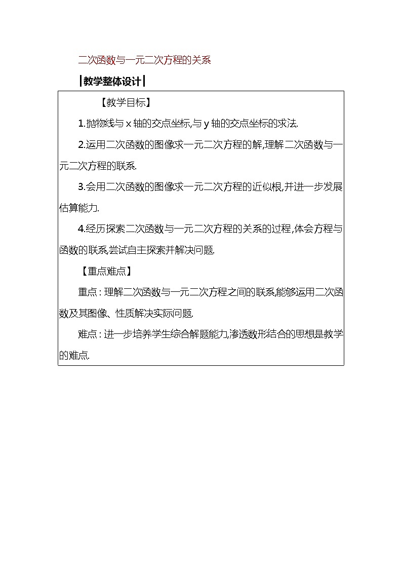 班海数学冀教版九下-30.5 二次函数与一元二次方程的关系【优质教案】01