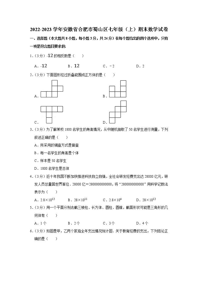 安徽省合肥市蜀山区2022—2023学年上学期七年级期末数学试卷第1页