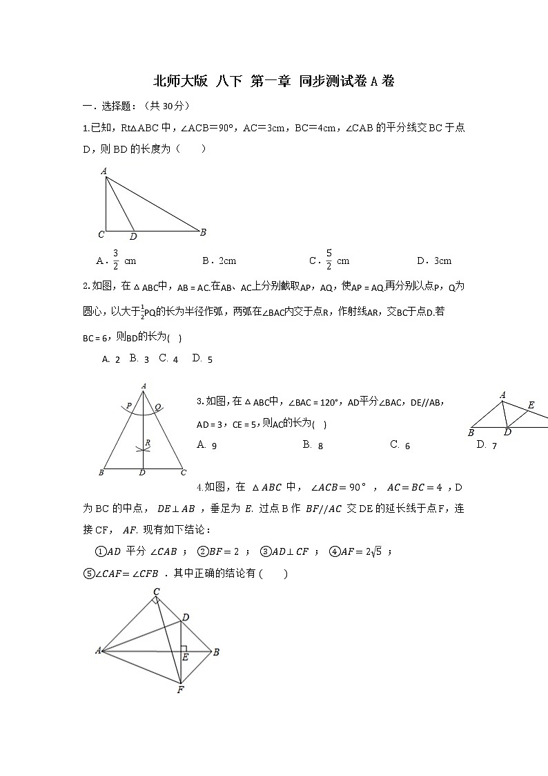 北师大版 八下 第一章同步测试卷01