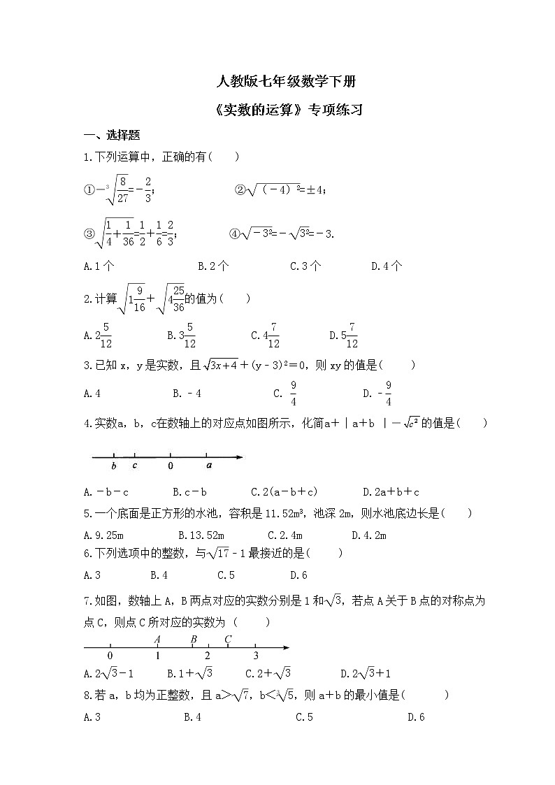 人教版七年级数学下册《实数的运算》专项练习(2份打包，教师版+原卷版)01