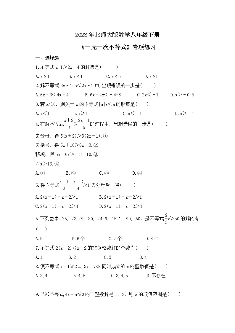 2023年北师大版数学八年级下册《一元一次不等式》专项练习(含答案)第1页