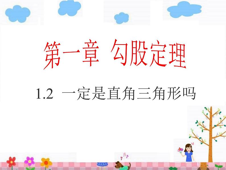 1.2 一定是直角三角形吗课件PPT第1页