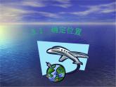 3.1确定位置课件PPT
