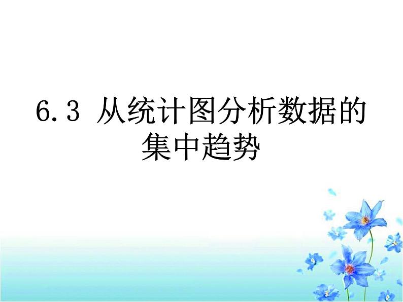 6.3 从统计图分析数据的集中趋势课件PPT01