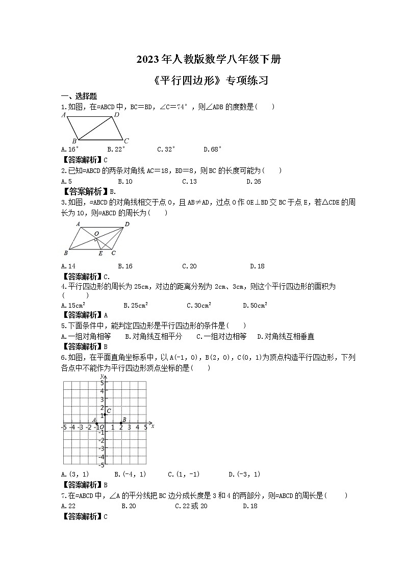 2023年人教版数学八年级下册《平行四边形》专项练习(教师版)第1页