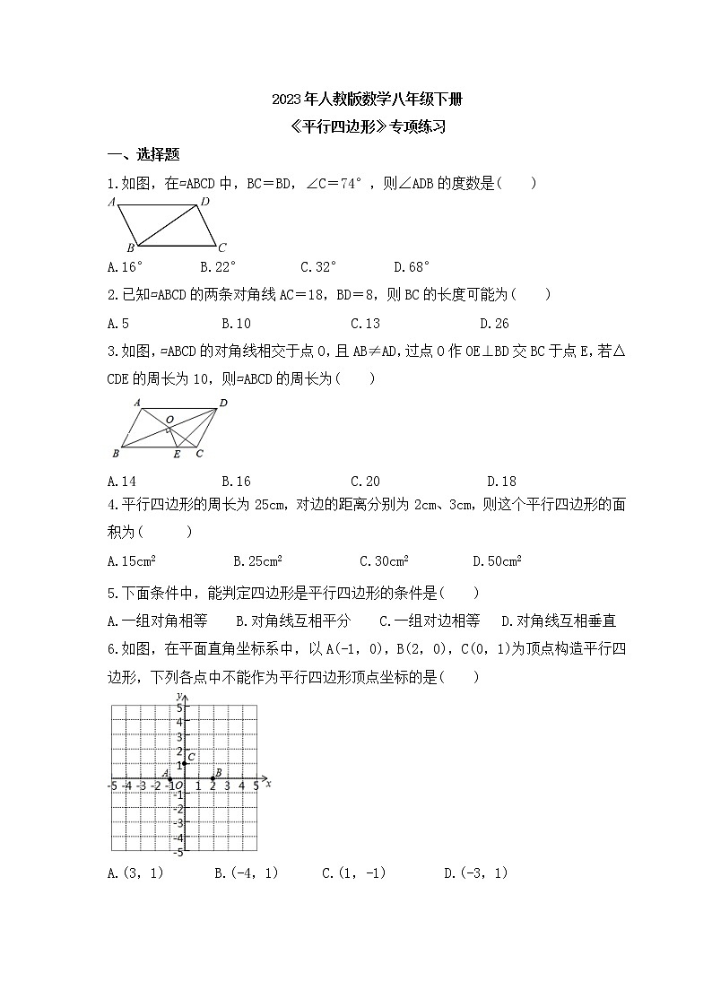 2023年人教版数学八年级下册《平行四边形》专项练习(原卷版)第1页
