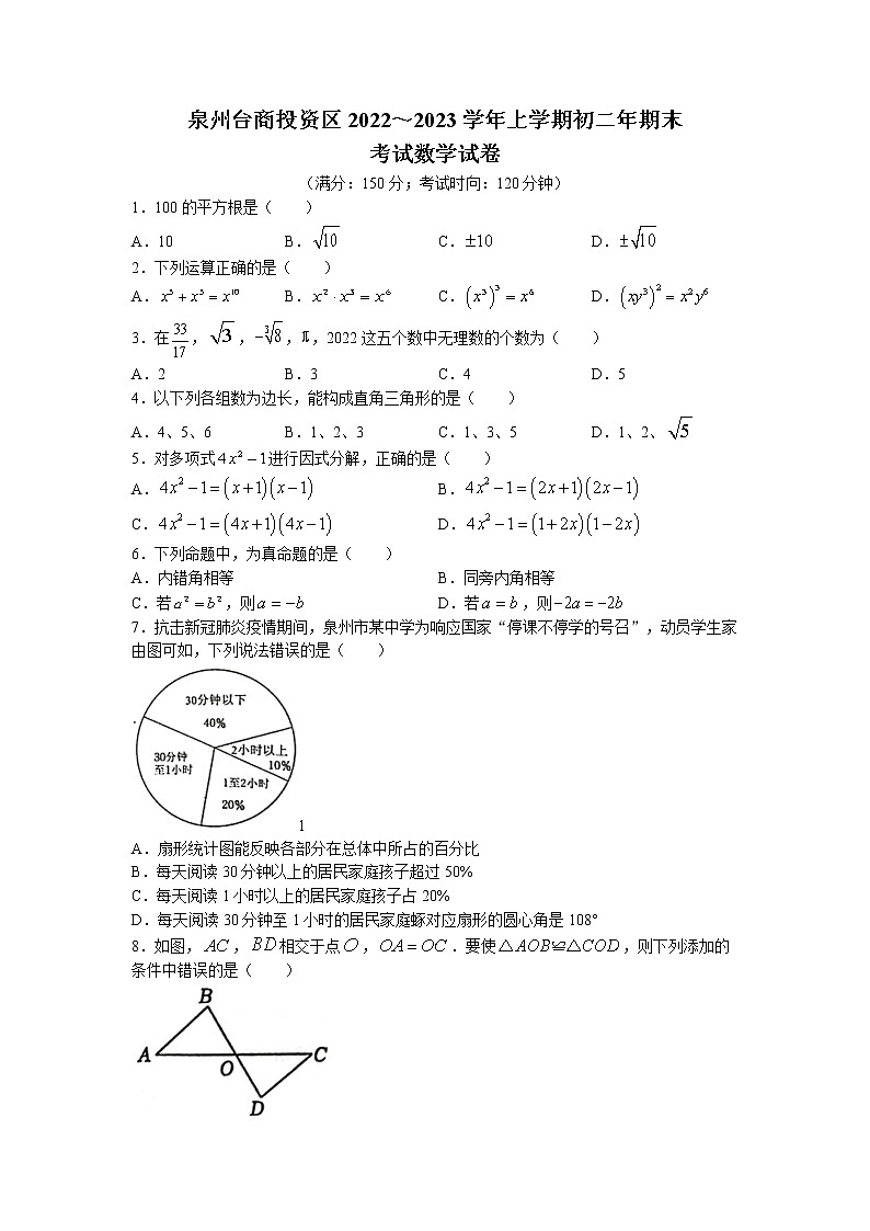 福建省泉州市台商投资区2022—2023学年八年级上学期期末考试数学试卷第1页