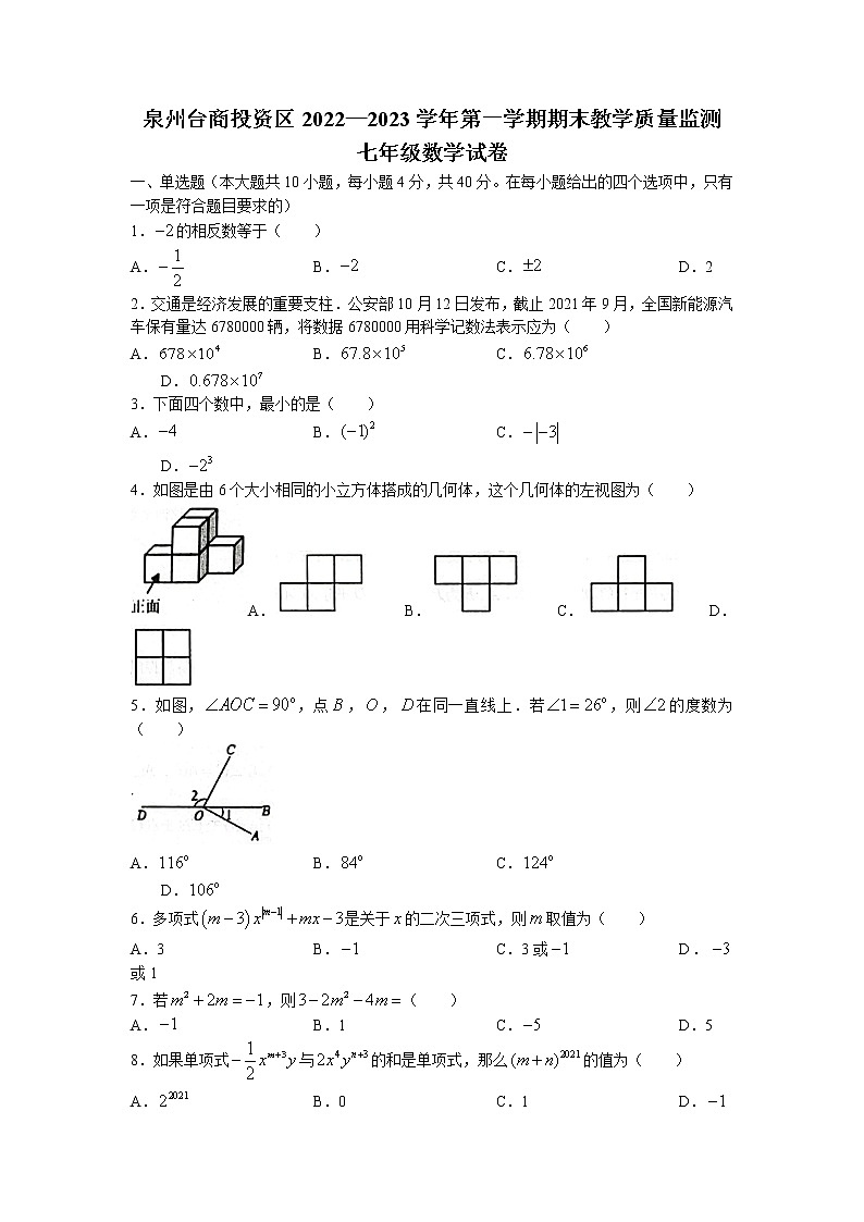 福建省泉州市台商投资区2022—2023学年七年级上学期期末质量监测数学试卷01