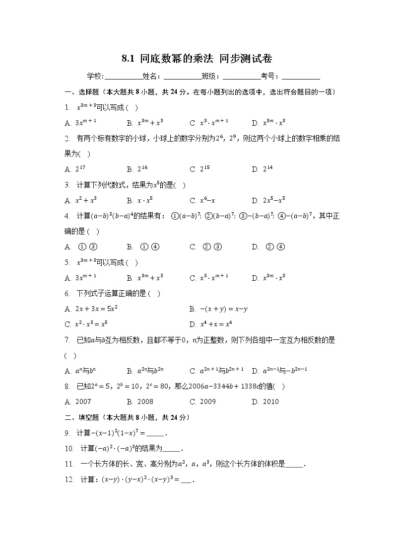 8.1同底数幂的乘法同步测试卷-2022-2023学年苏科版七年级数学下册01