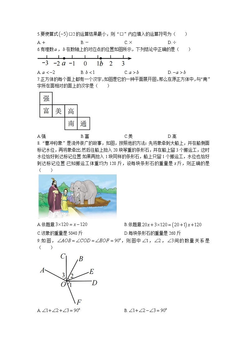 江苏省南通市通州区、如东县联考2022-2023学年七年级上学期期末考试数学试题02