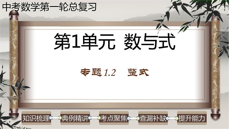 专题1.2 整式-2023年中考数学第一轮总复习课件（全国通用）01