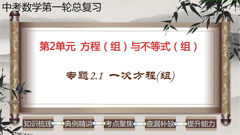 专题2.1 一次方程（组）-2023年中考数学第一轮总复习课件（全国通用）第1页