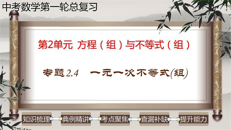 专题2.4 一元一次不等式（组）-2023年中考数学第一轮总复习课件（全国通用）01