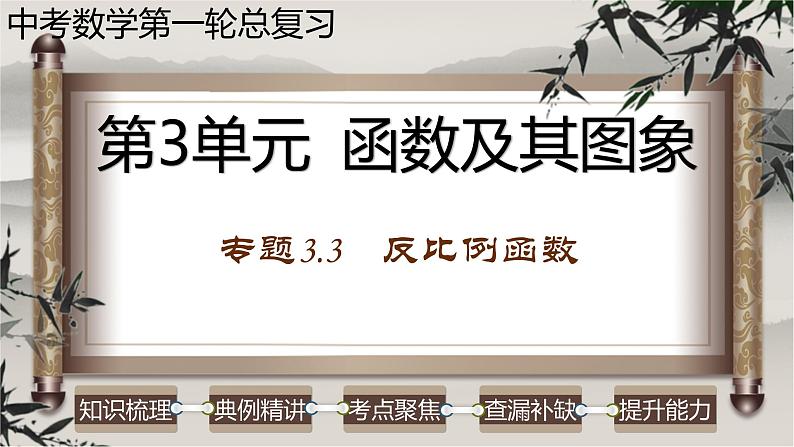 专题3.3 反比例函数-2023年中考数学第一轮总复习课件（全国通用）01