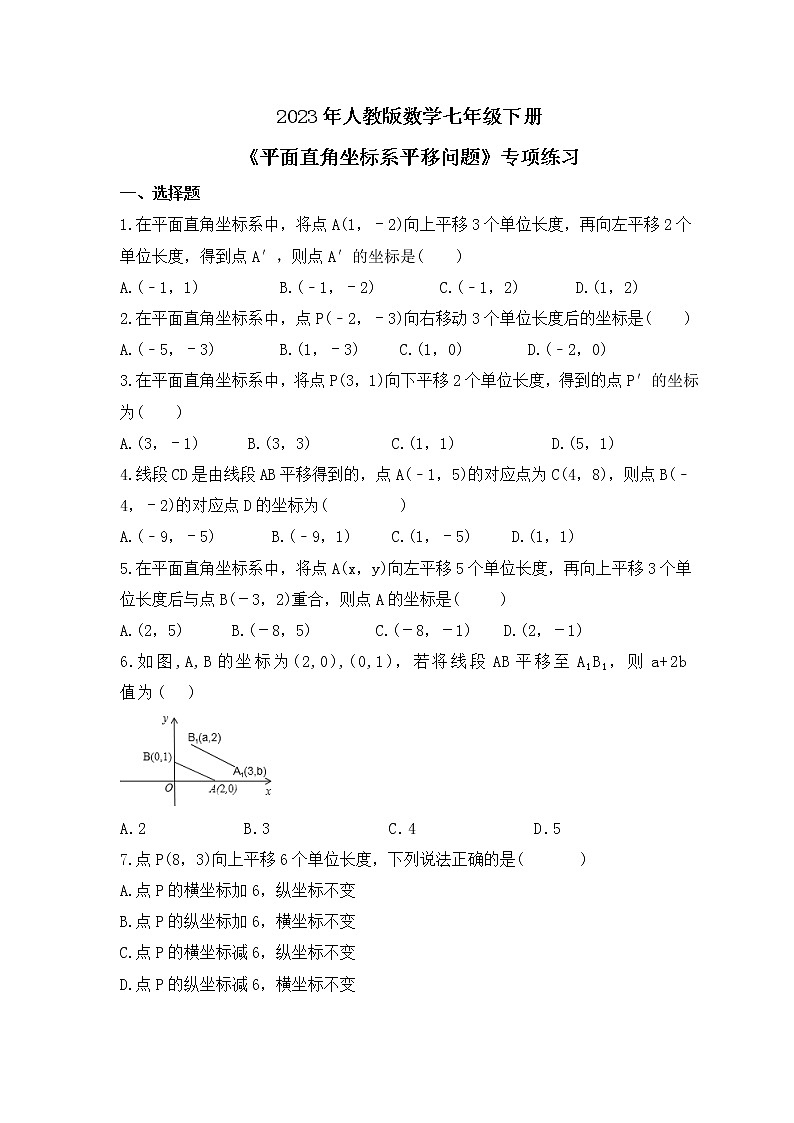 2023年人教版数学七年级下册《平面直角坐标系平移问题》专项练习(2份打包，教师版+原卷版)01
