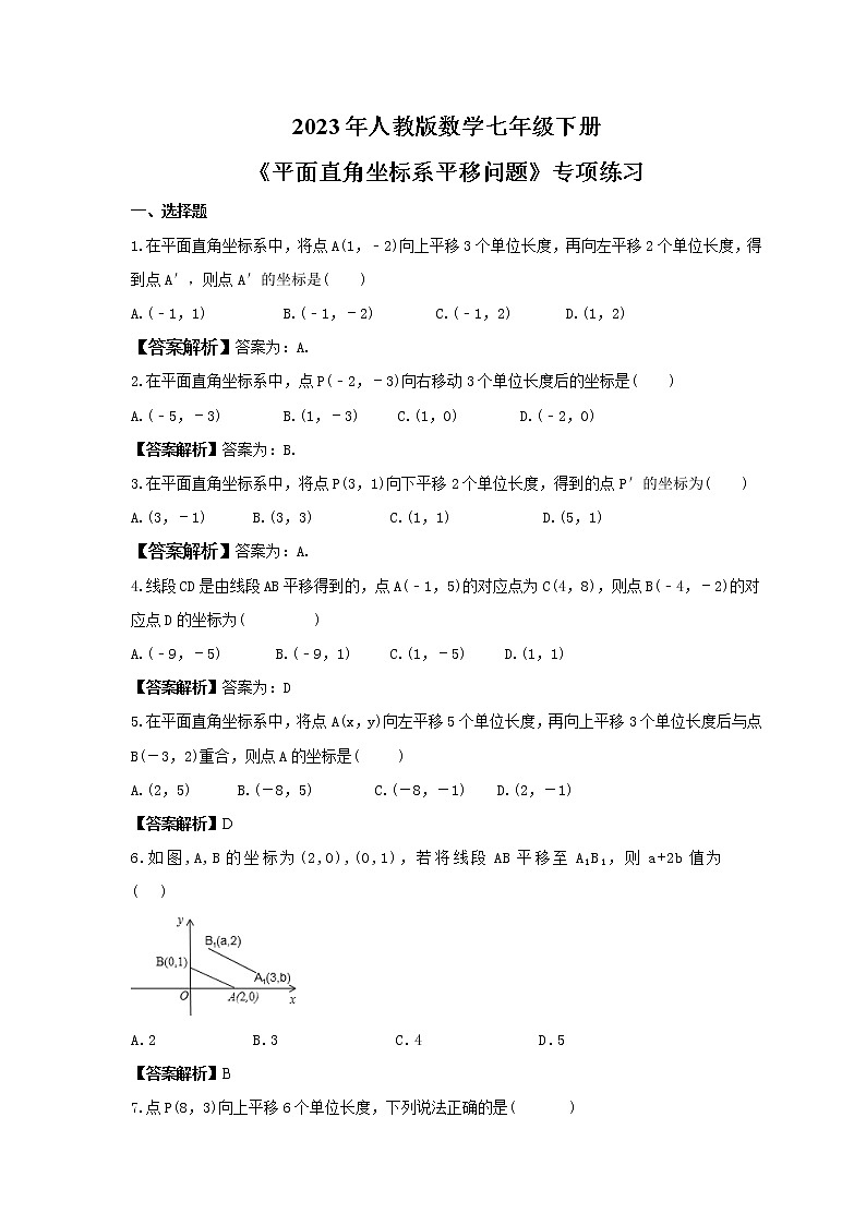 2023年人教版数学七年级下册《平面直角坐标系平移问题》专项练习(2份打包，教师版+原卷版)01