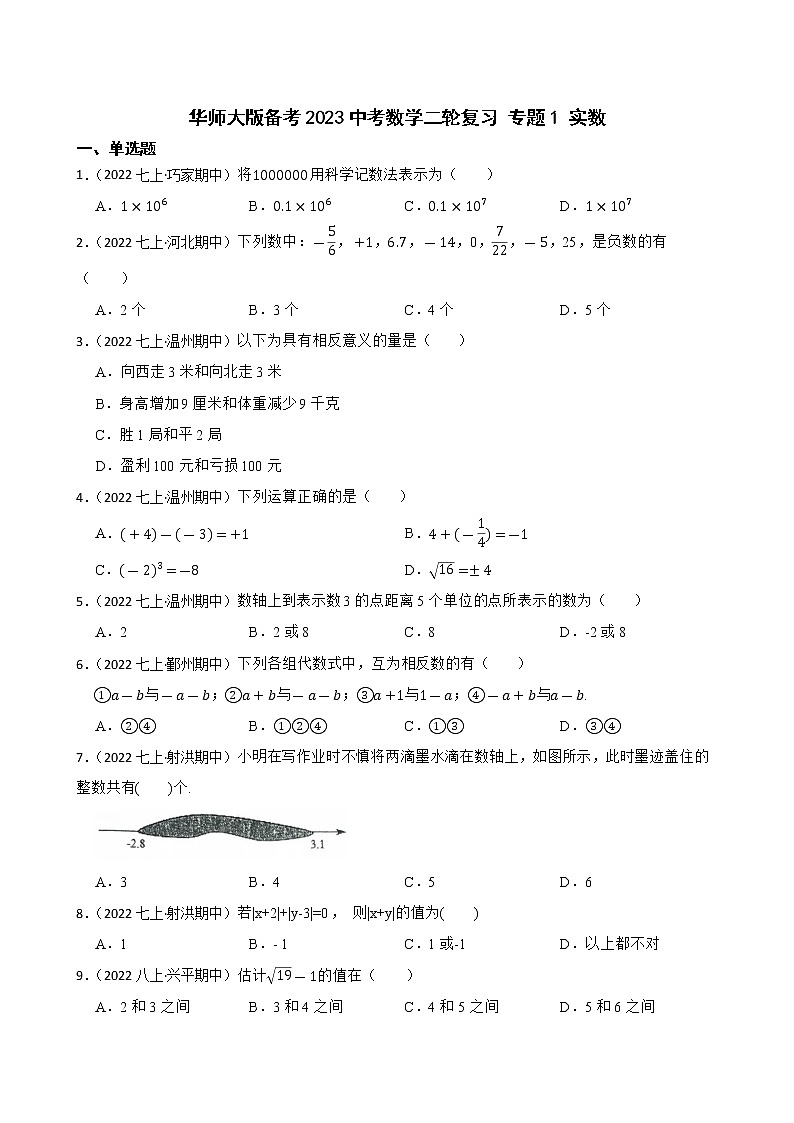 专题1 实数(学生版)——【备考2023】中考数学二轮专题过关练学案第1页
