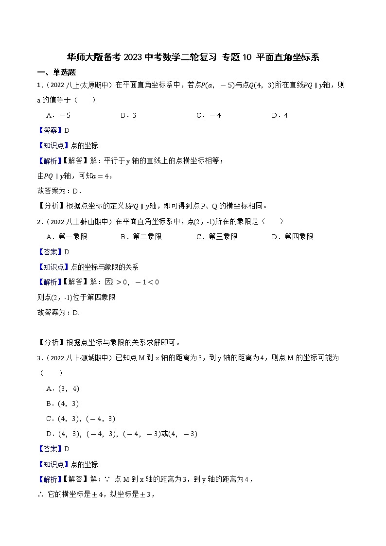 专题10 平面直角坐标系——【备考2023】中考数学二轮专题过关练学案（教师版+学生版）01