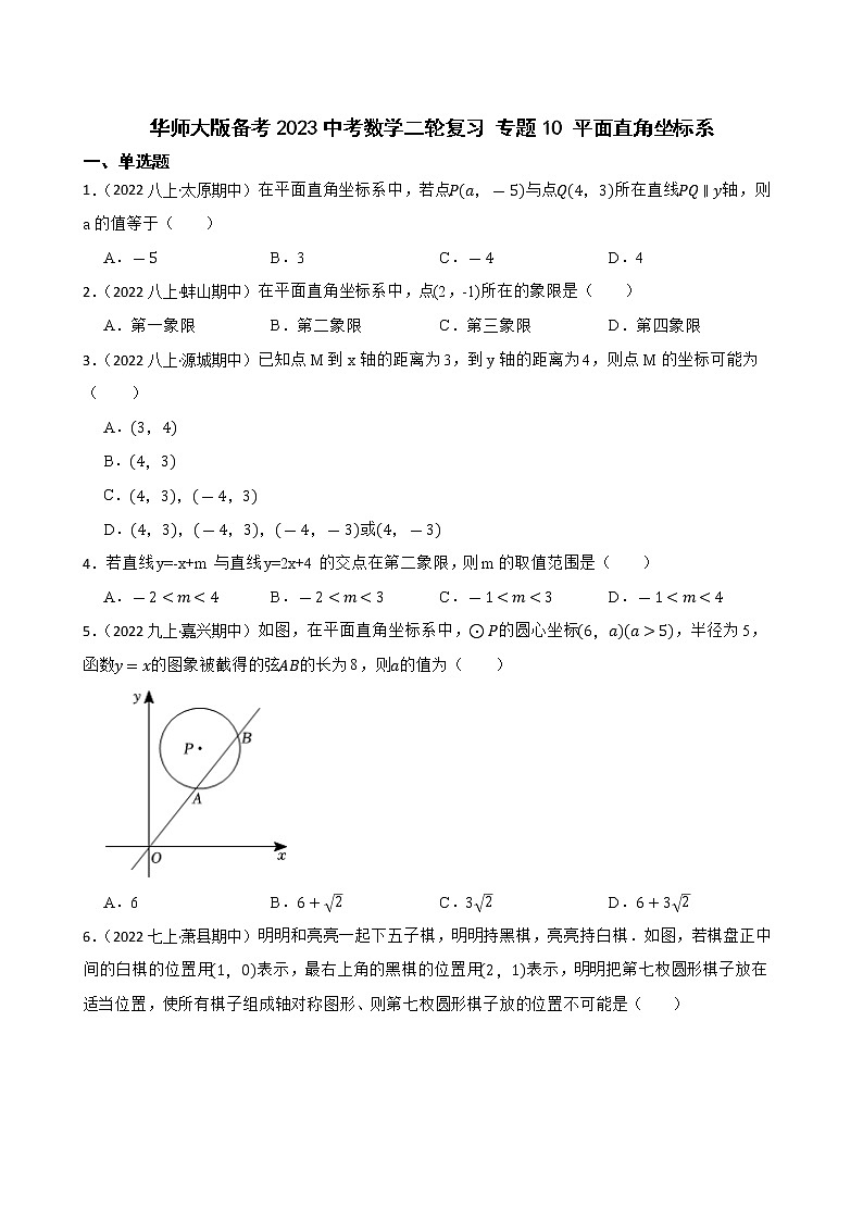 专题10 平面直角坐标系——【备考2023】中考数学二轮专题过关练学案（教师版+学生版）01