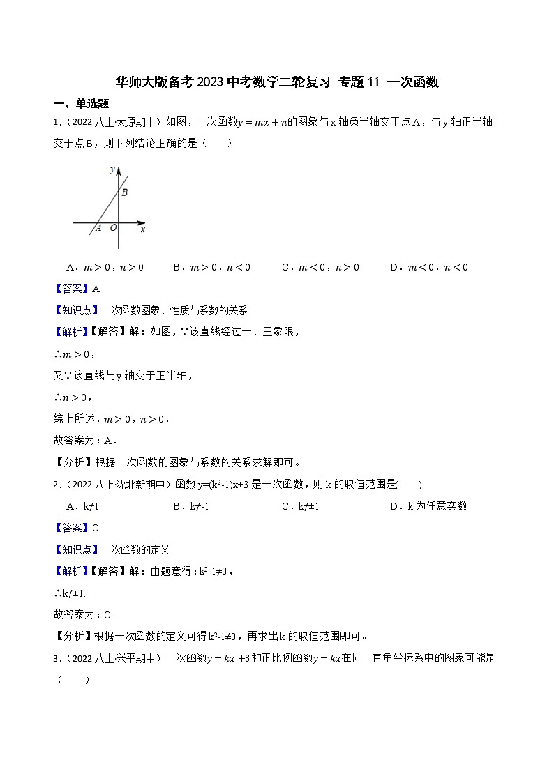 专题11 一次函数(教师版)——【备考2023】中考数学二轮专题过关练学案第1页