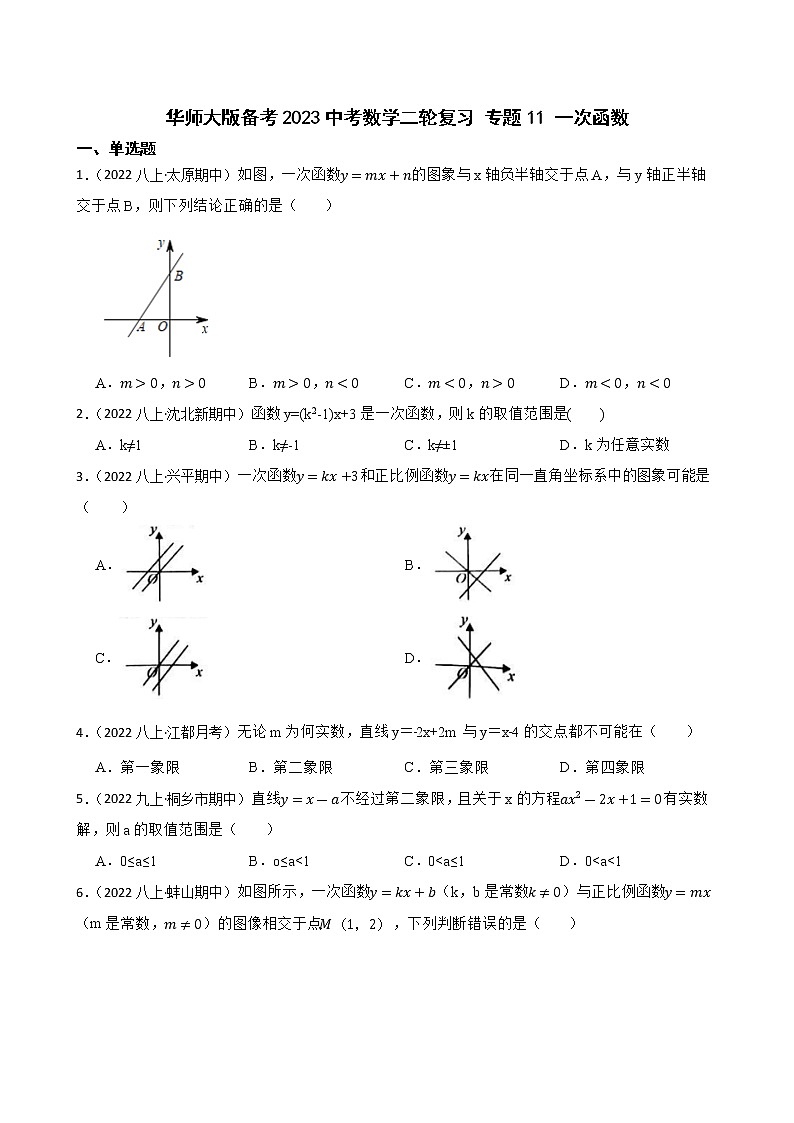 专题11 一次函数(学生版)——【备考2023】中考数学二轮专题过关练学案第1页