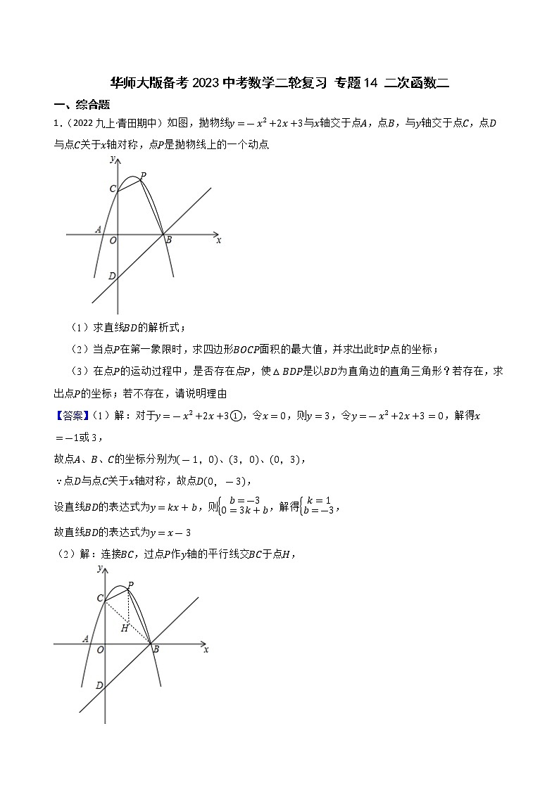 专题14 二次函数二——【备考2023】中考数学二轮专题过关练学案（教师版+学生版）01