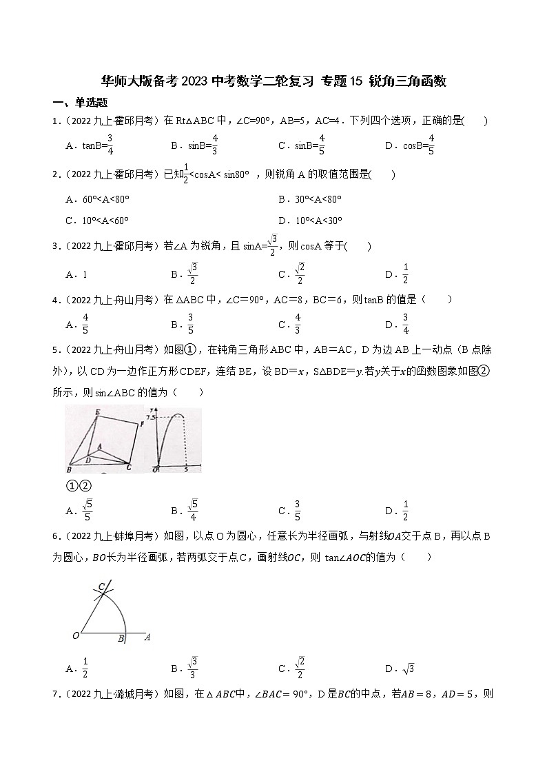 专题15 锐角三角函数(学生版)——【备考2023】中考数学二轮专题过关练学案第1页